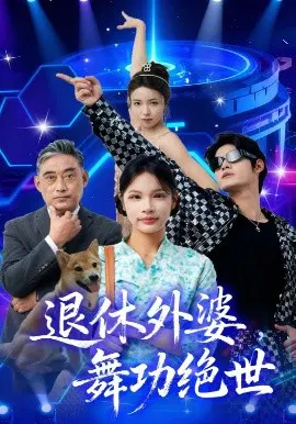 【短剧】退休外婆，舞功绝世